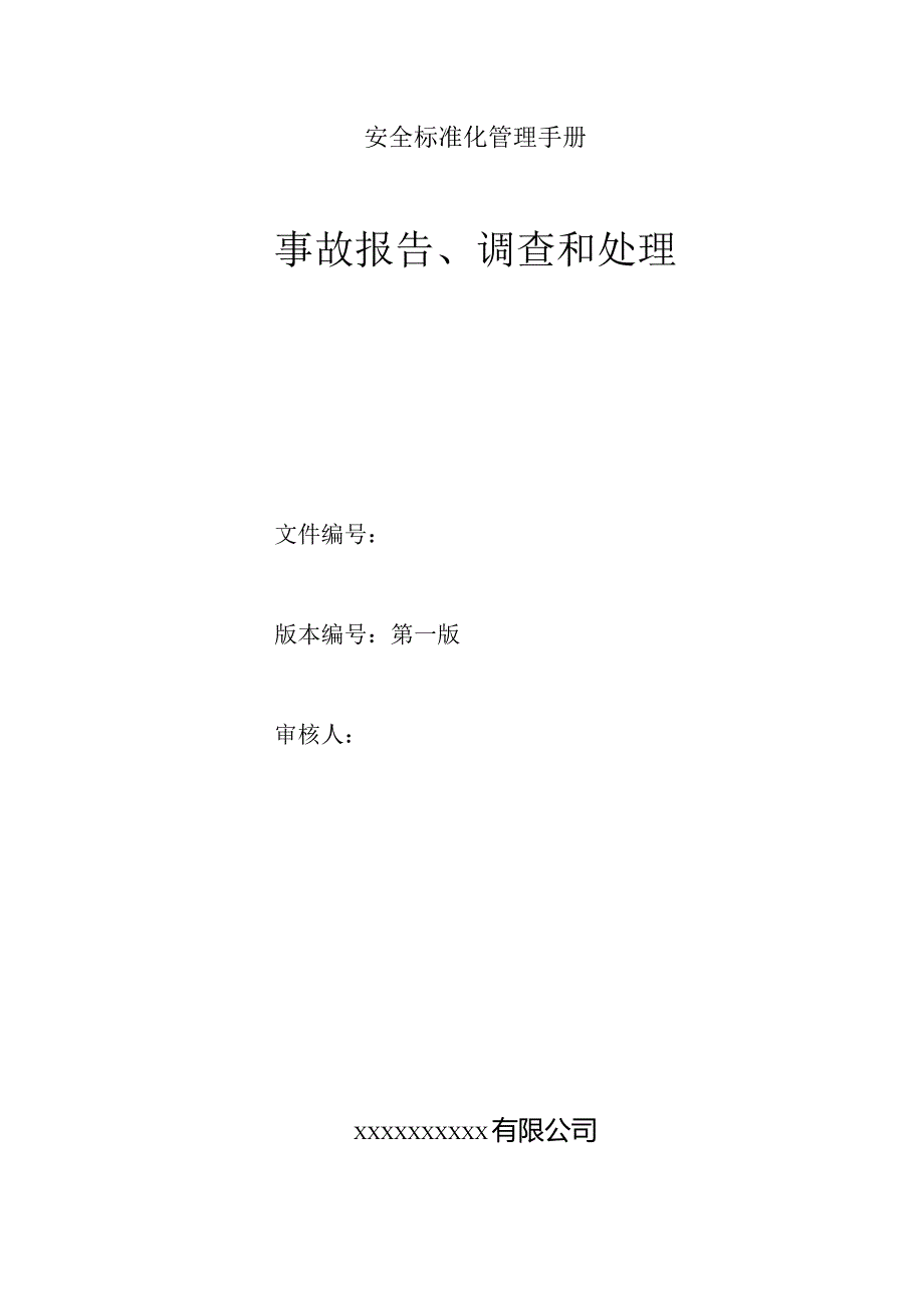 事故报告和调查处理.docx_第1页