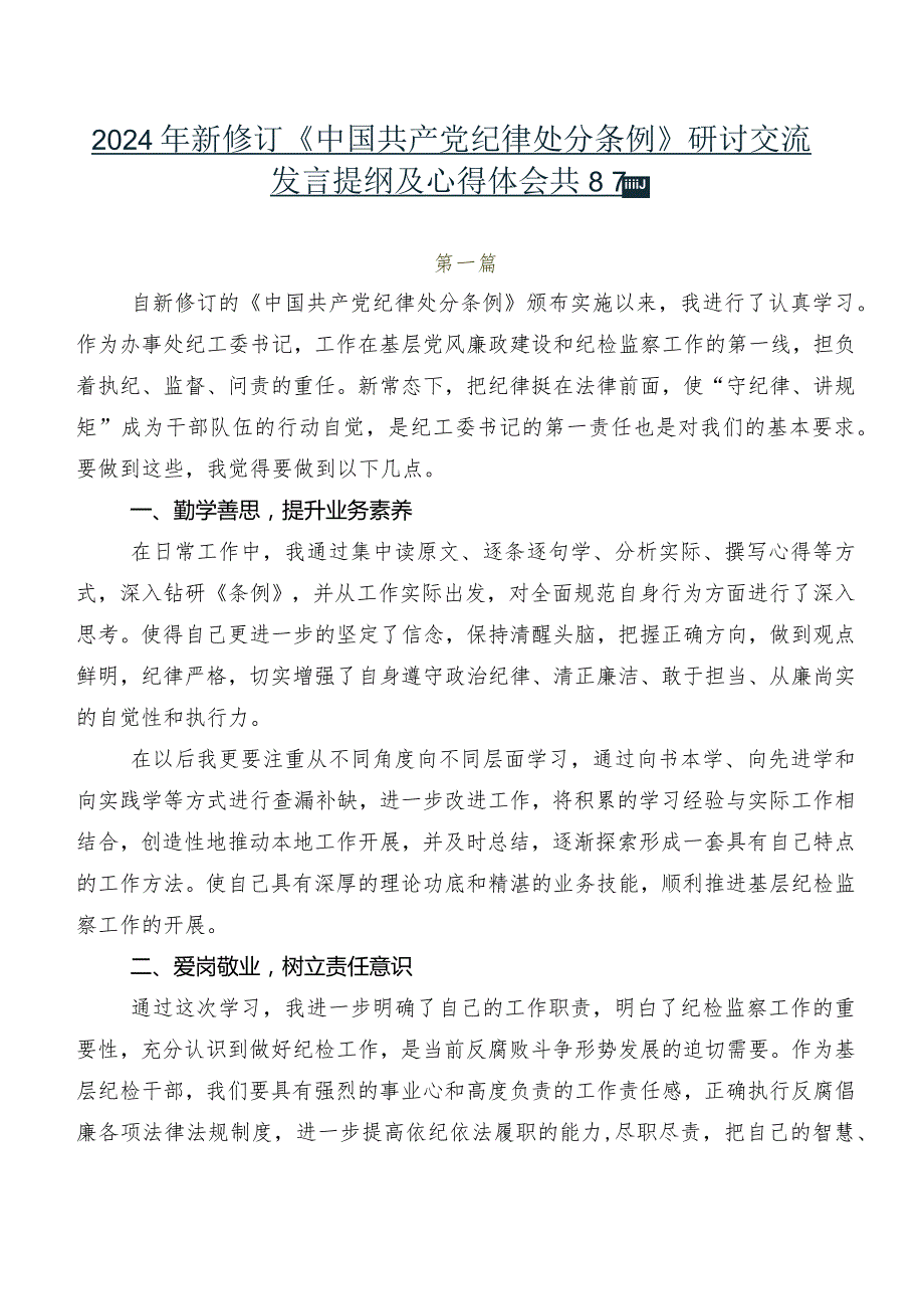 2024年新修订《中国共产党纪律处分条例》研讨交流发言提纲及心得体会共8篇.docx_第1页