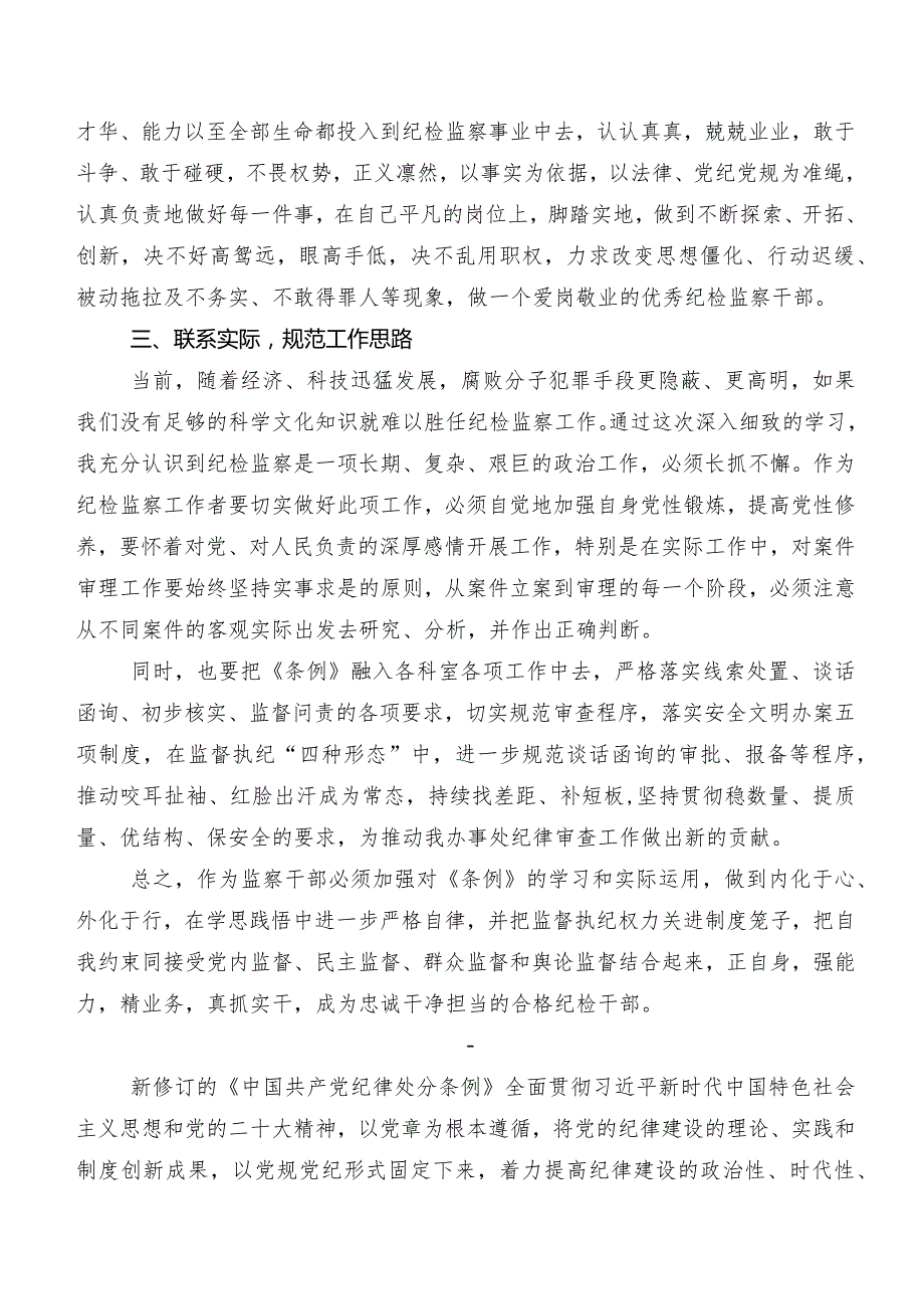 2024年新修订《中国共产党纪律处分条例》研讨交流发言提纲及心得体会共8篇.docx_第2页