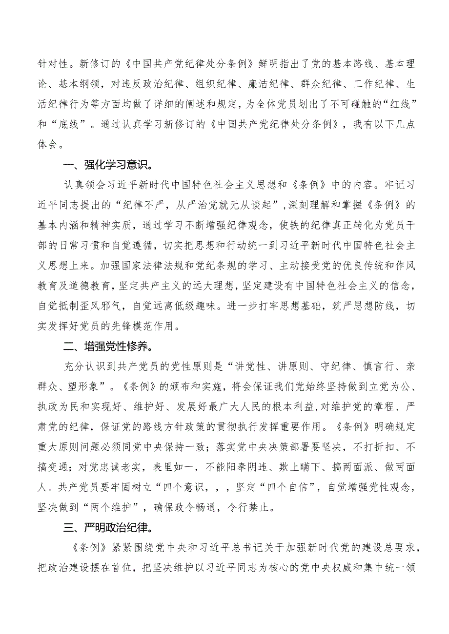 2024年新修订《中国共产党纪律处分条例》研讨交流发言提纲及心得体会共8篇.docx_第3页