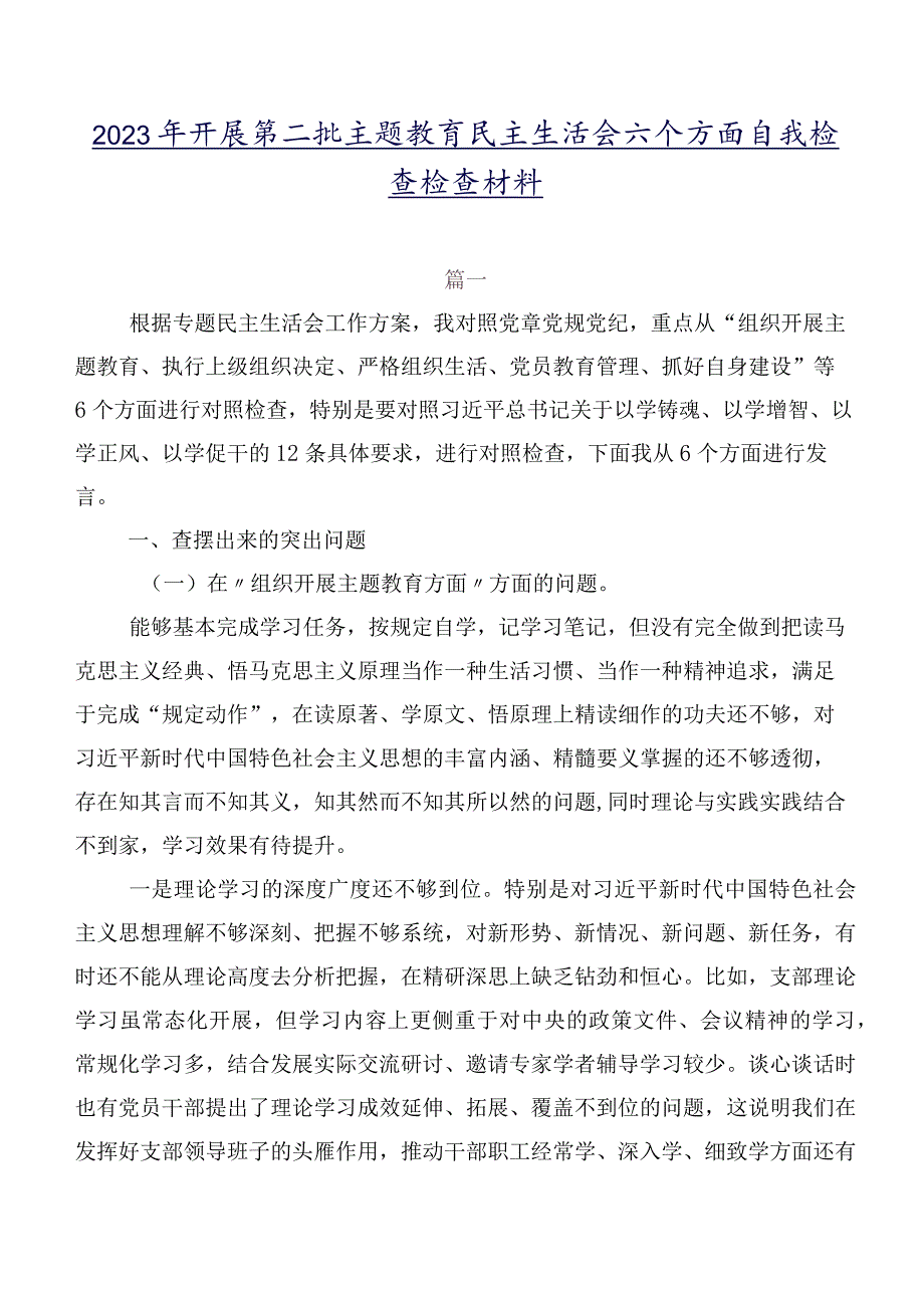 2023年开展第二批专题教育民主生活会六个方面自我检查检查材料.docx_第1页