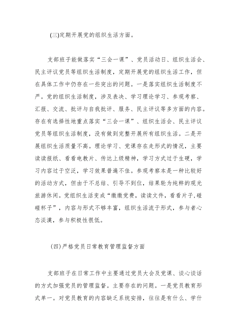 （支部班子）2023主题教育专题组织生活会对照检查材料（执行上级组织决定等方面）.docx_第3页