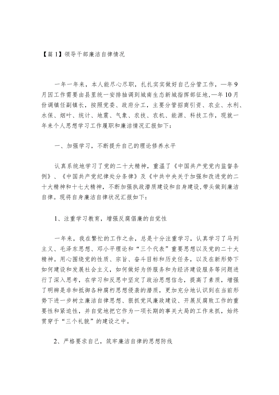 领导干部廉洁自律情况范文2023-2024年度(通用6篇).docx_第1页