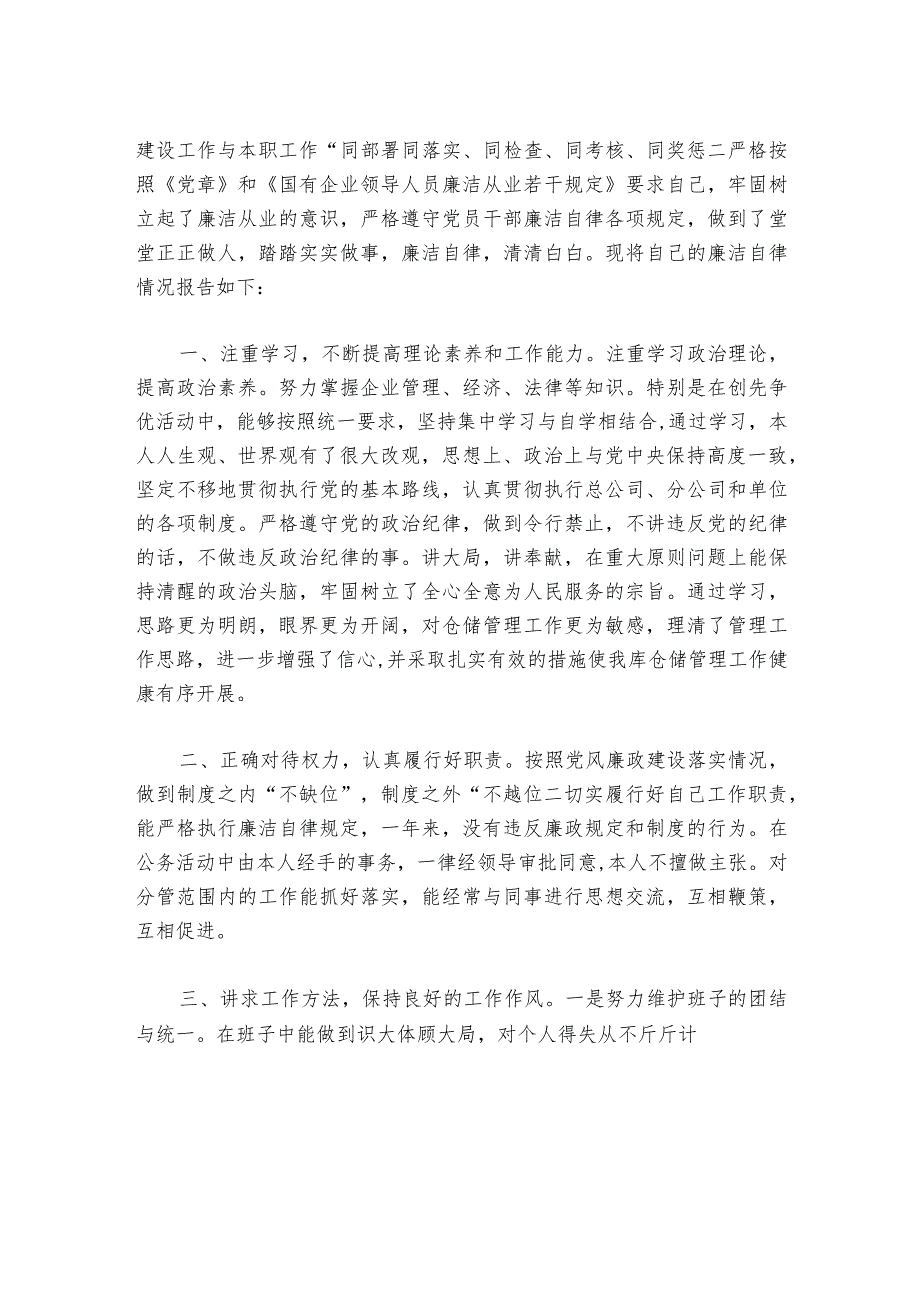 领导干部廉洁自律情况范文2023-2024年度(通用6篇).docx_第3页