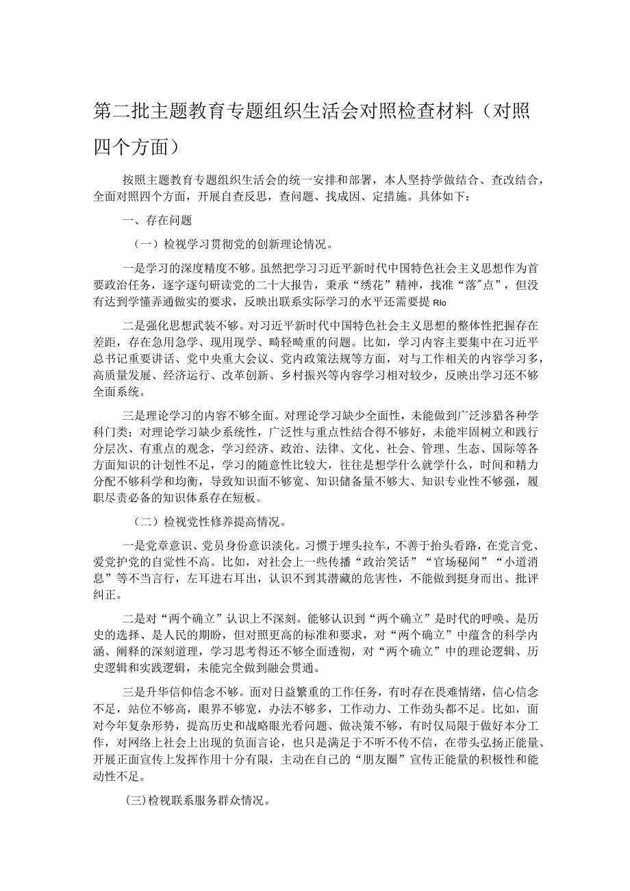 第二批主题教育专题组织生活会对照检查材料（对照四个方面）.docx_第1页