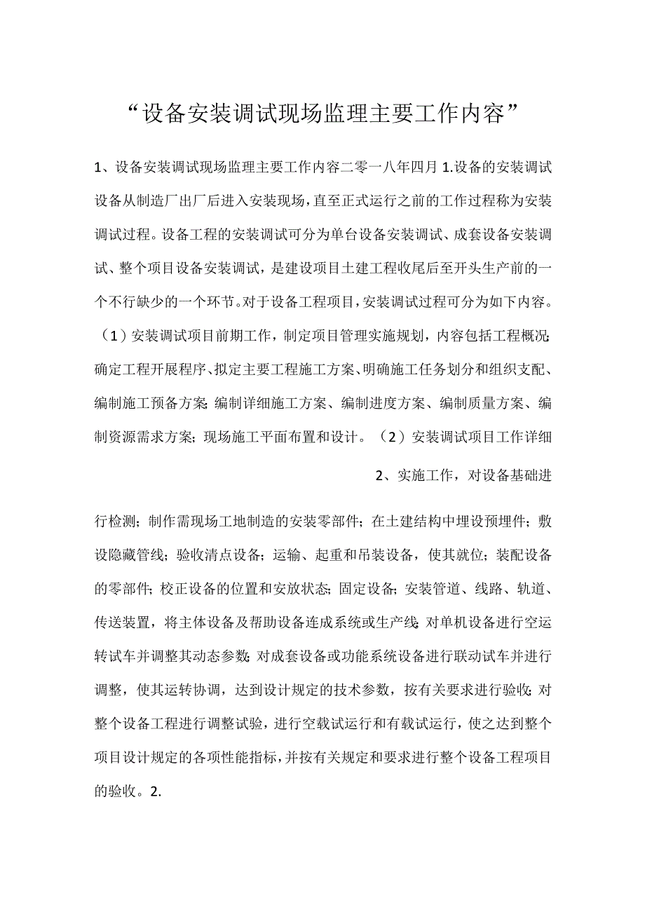 -设备安装调试现场监理主要工作内容-.docx_第1页