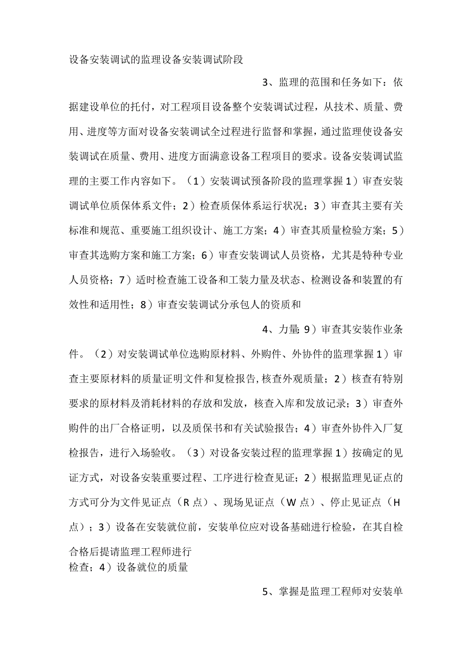 -设备安装调试现场监理主要工作内容-.docx_第2页