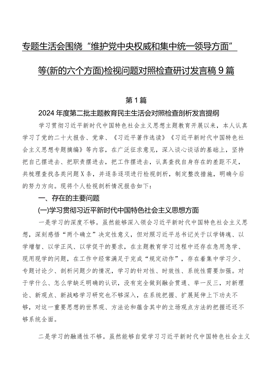 专题生活会围绕“维护党中央权威和集中统一领导方面”等(新的六个方面)检视问题对照检查研讨发言稿9篇.docx_第1页