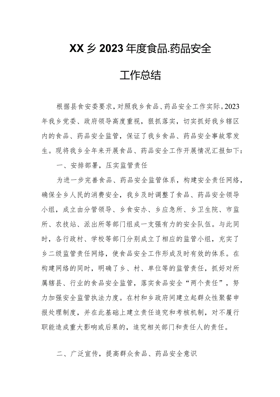 XX乡2023年度食品、药品安全工作总结.docx_第1页