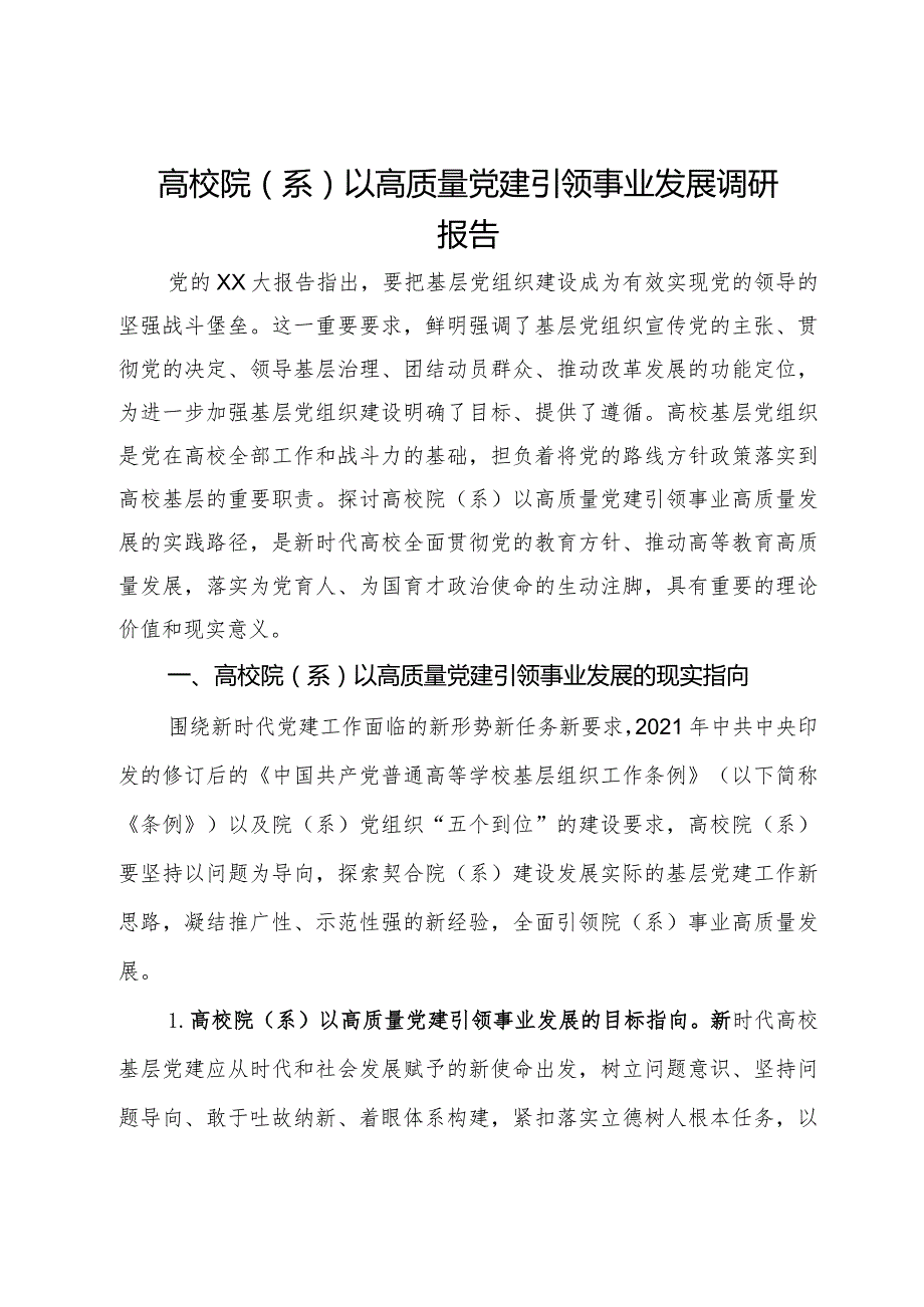 高校院（系）以高质量党建引领事业发展调研报告.docx_第1页