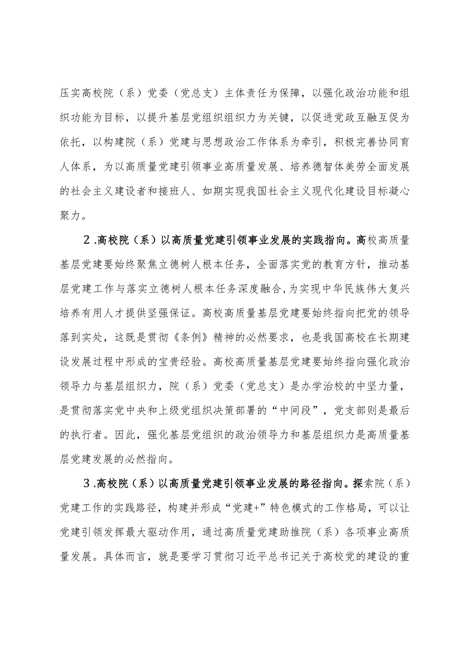 高校院（系）以高质量党建引领事业发展调研报告.docx_第2页