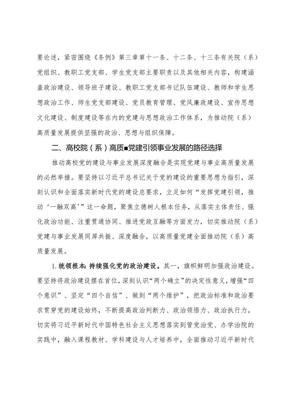 高校院（系）以高质量党建引领事业发展调研报告.docx_第3页