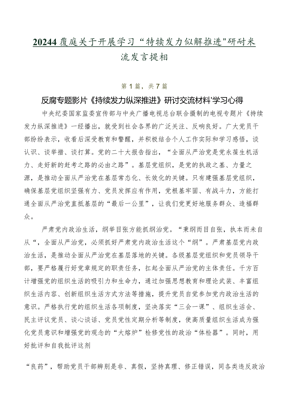 2024年度在关于开展学习“持续发力 纵深推进”研讨交流发言提纲.docx_第1页