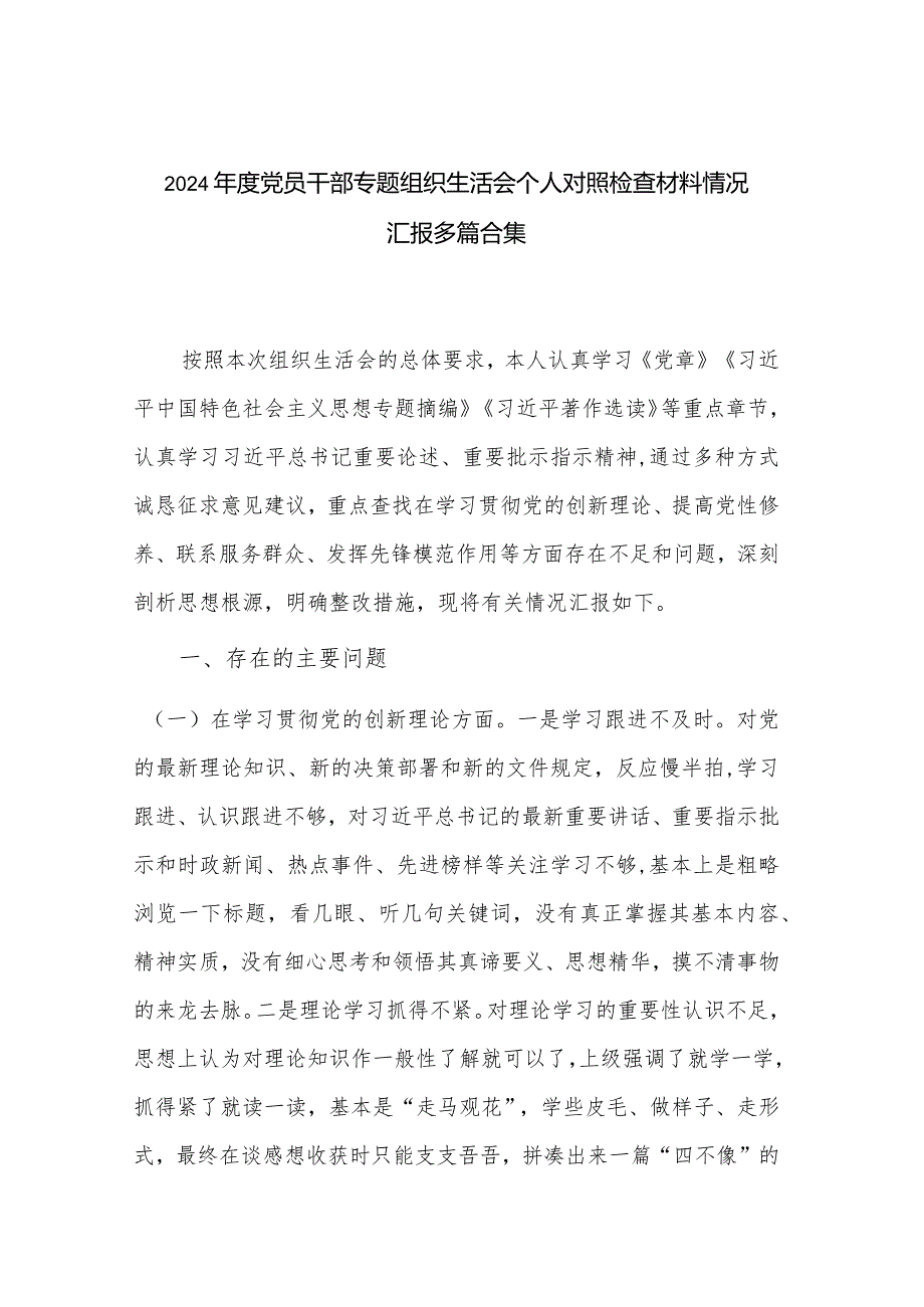 2024年度党员干部专题组织生活会个人对照检查材料情况汇报多篇合集.docx_第1页