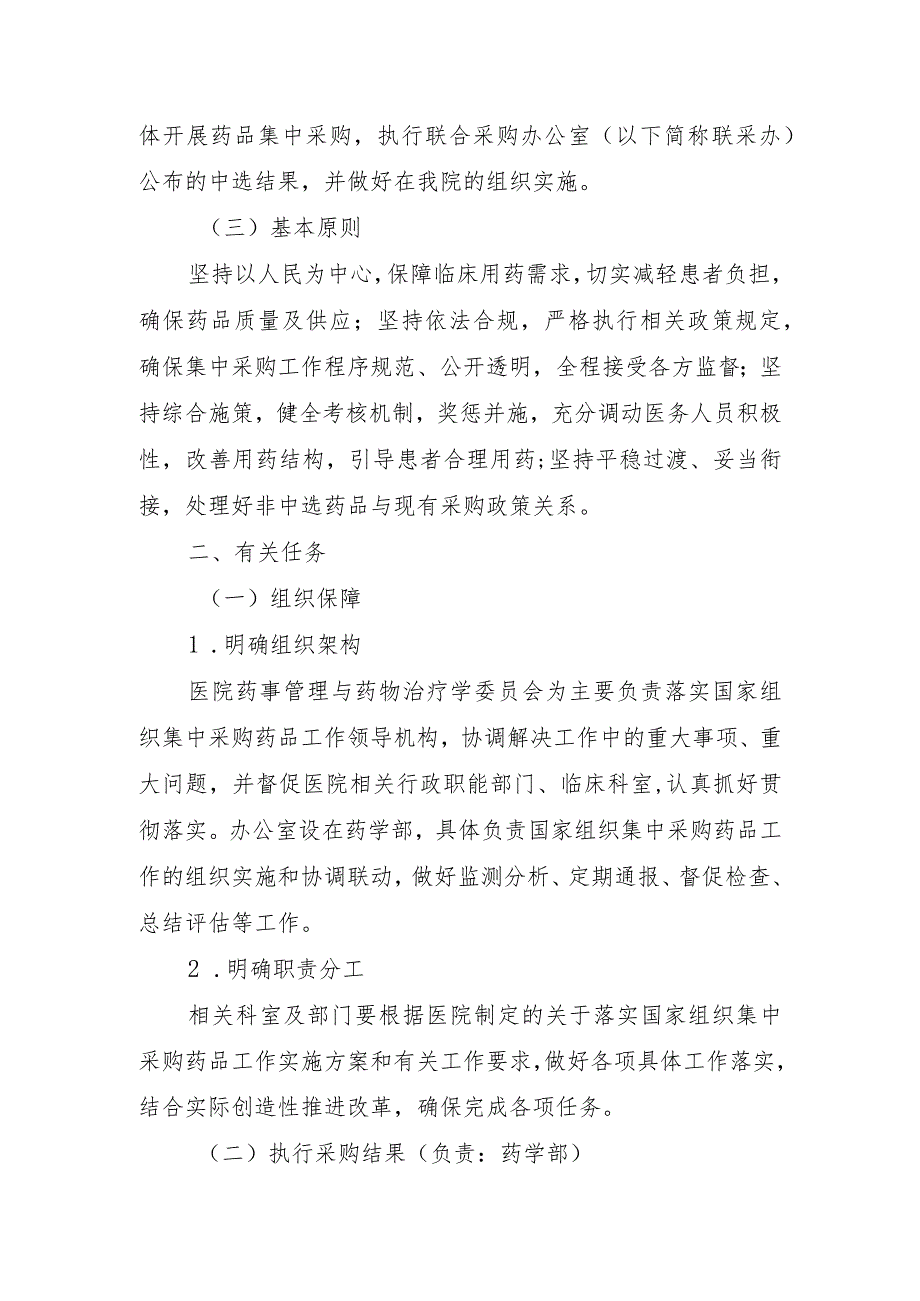 妇幼保健院关于国家组织集中采购药品工作实施方案（修订版）.docx_第2页