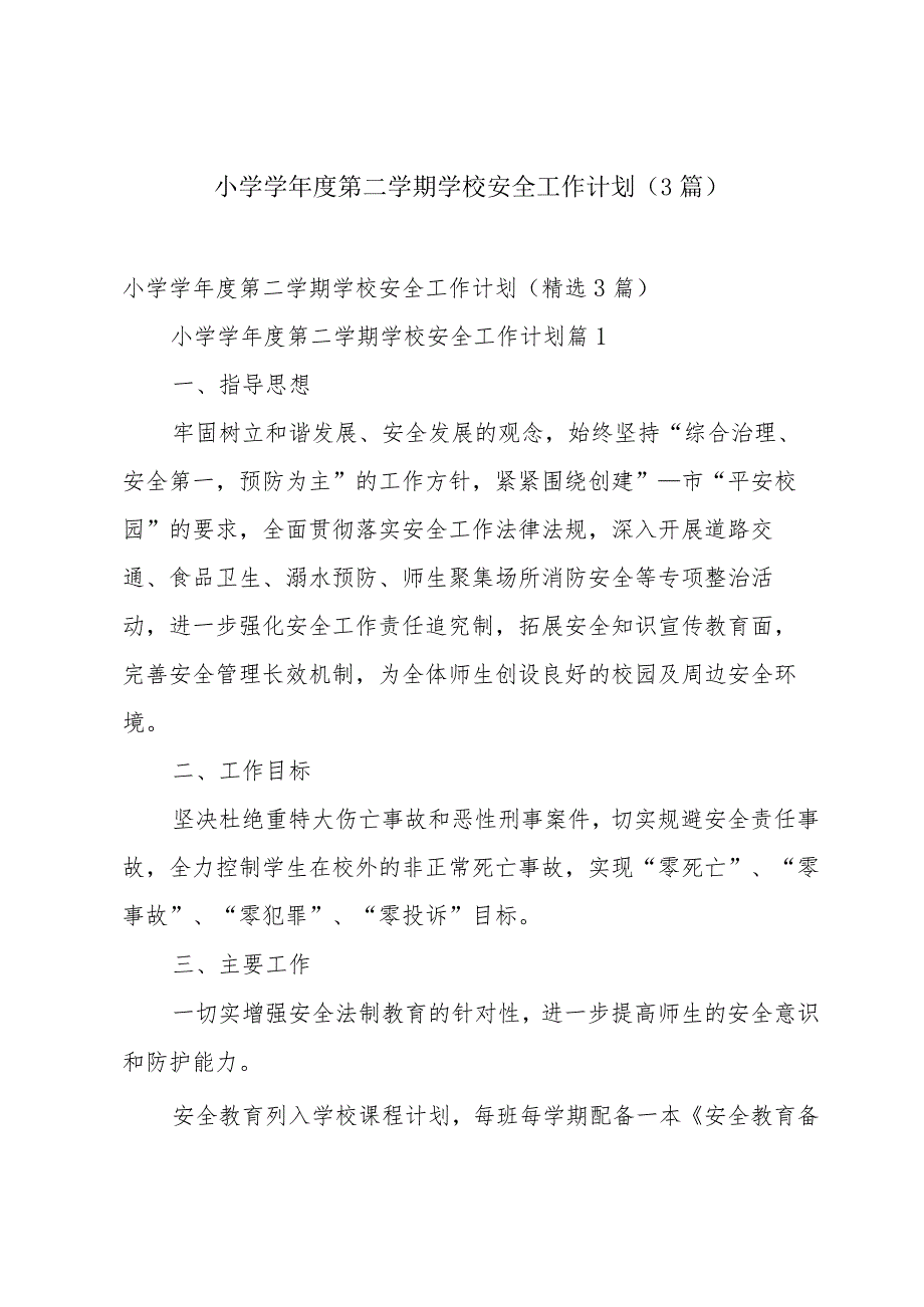 小学学年度第二学期学校安全工作计划（3篇）.docx_第1页