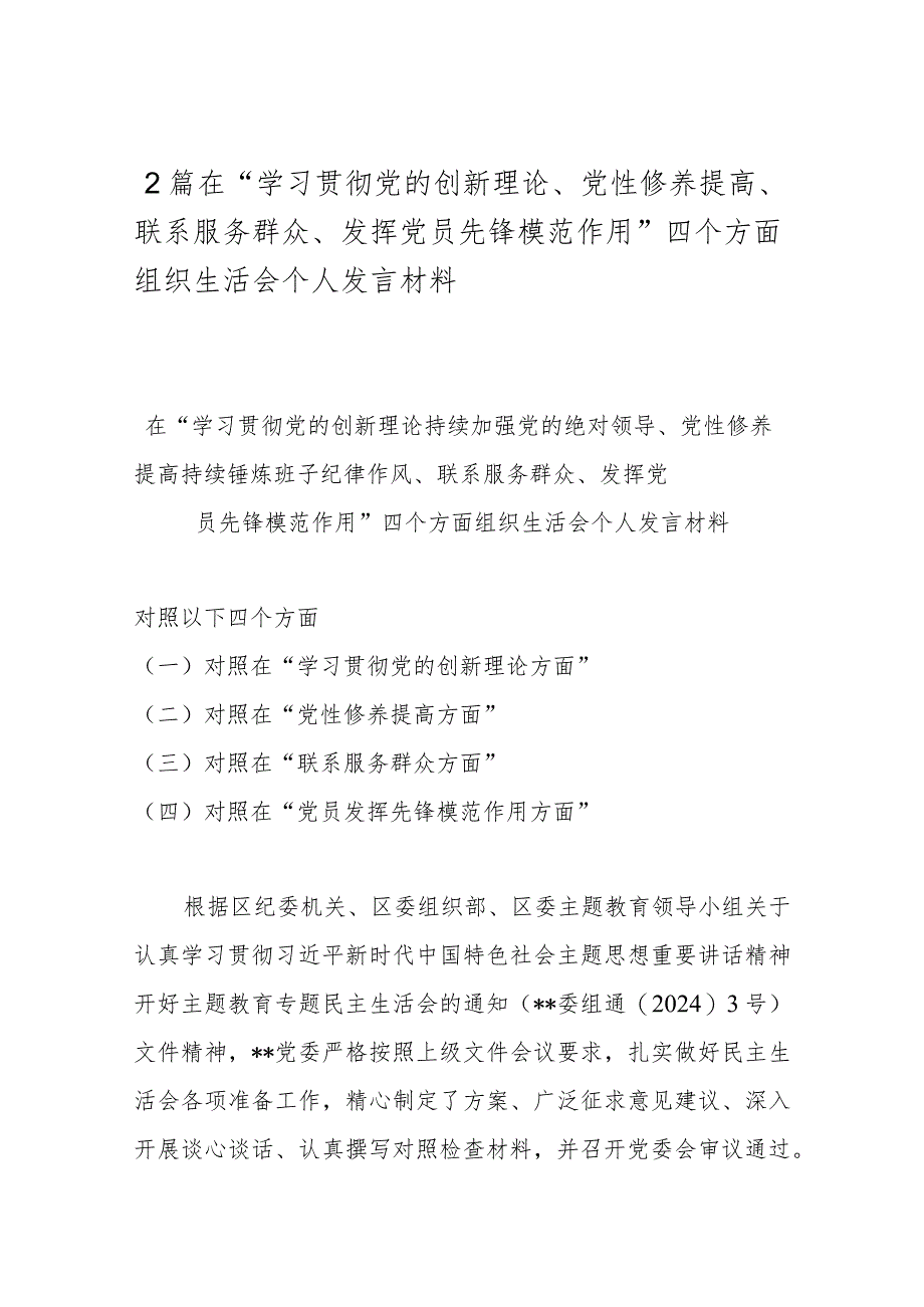 2篇在“学习贯彻党的创新理论、党性修养提高、联系服务群众、发挥党员先锋模范作用”四个方面组织生活会个人发言材料.docx_第1页