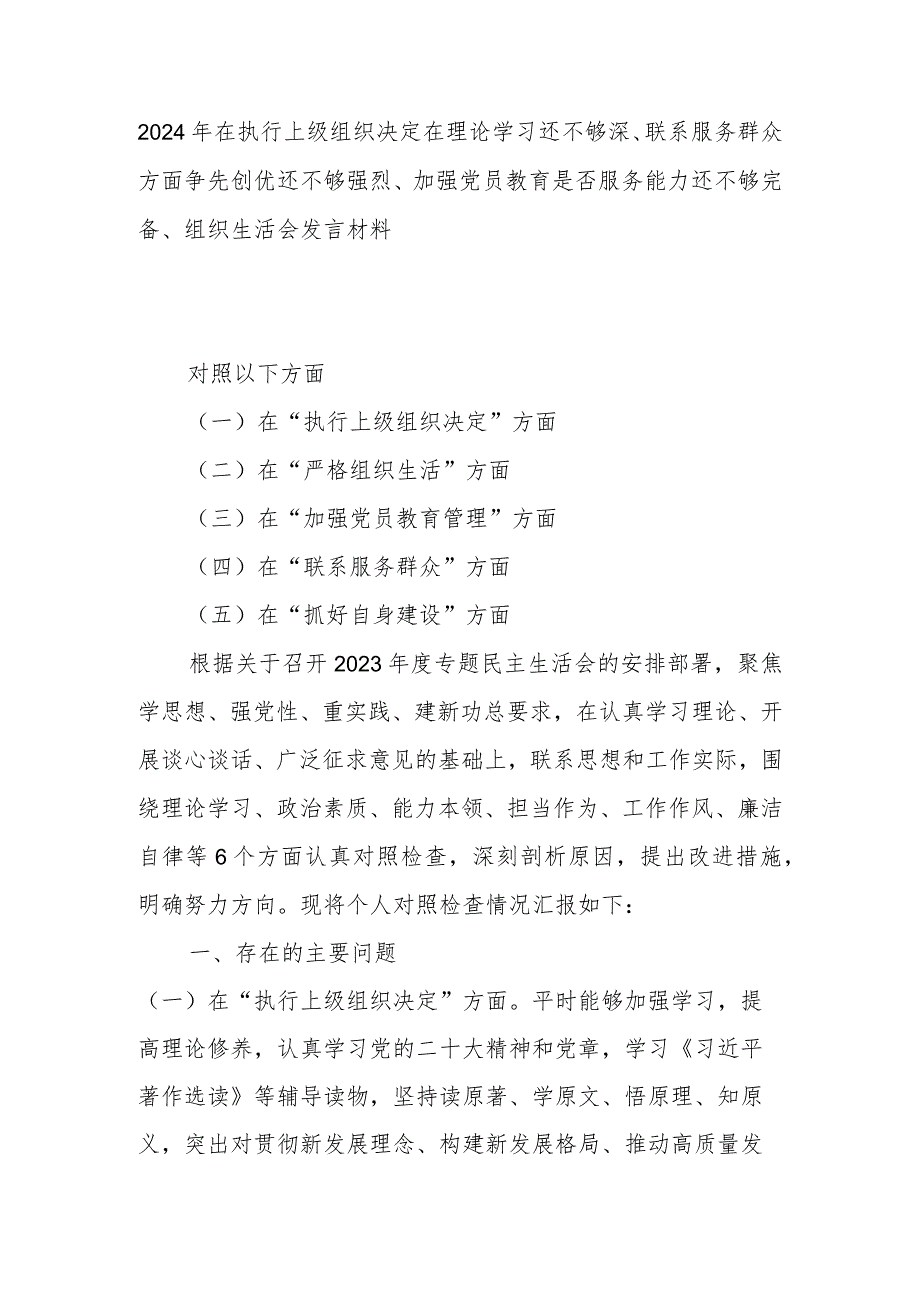 2024年在执行上级组织决定在理论学习还不够深、联系服务群众方面争先创优还不够强烈、加强党员教育是否服务能力还不够完备、组织生活会发言材料.docx_第1页