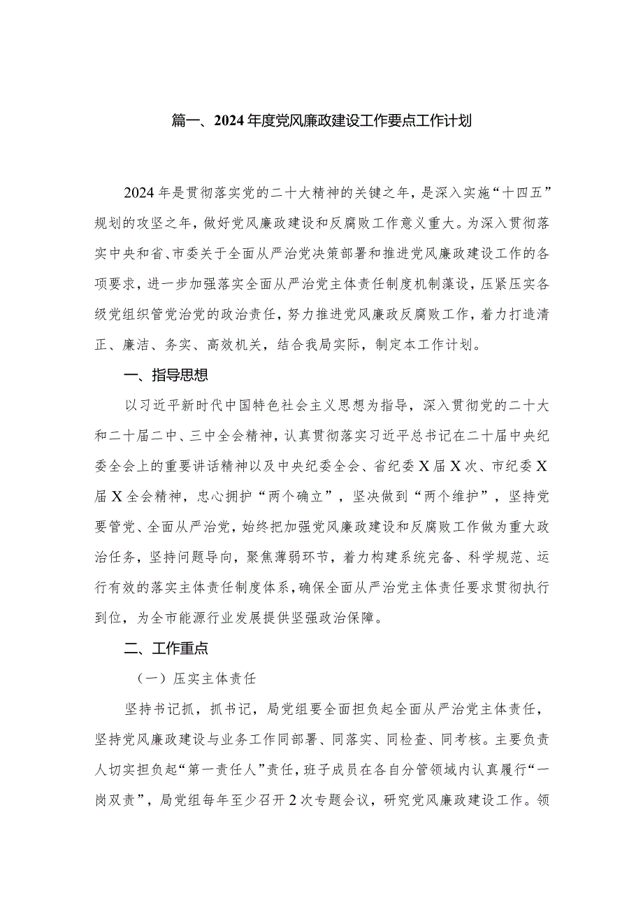 2024年度党风廉政建设工作要点工作计划（共6篇）.docx_第2页