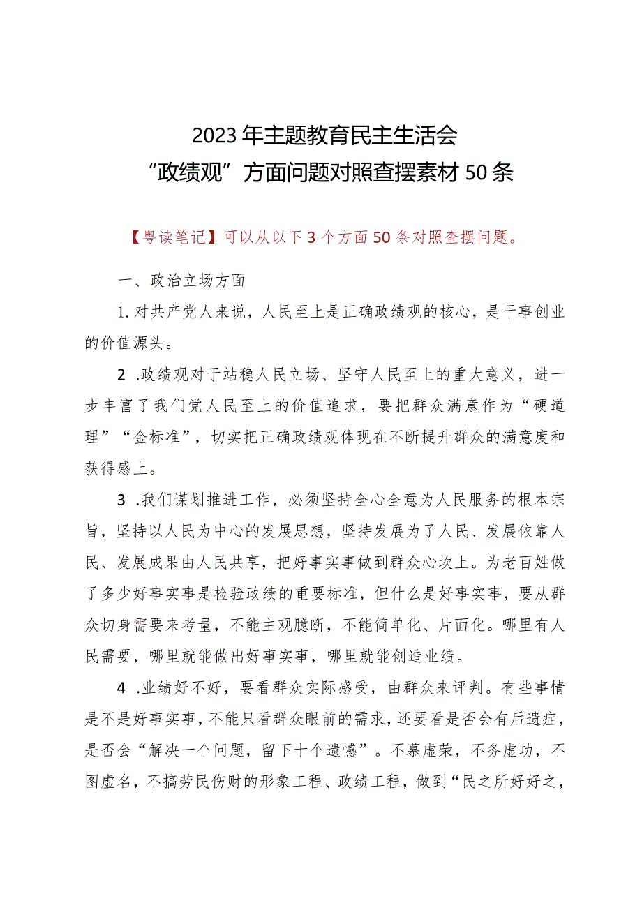 20232023年主题教育民主生活会“政绩观”方面问题对照查摆素材50条.docx_第1页