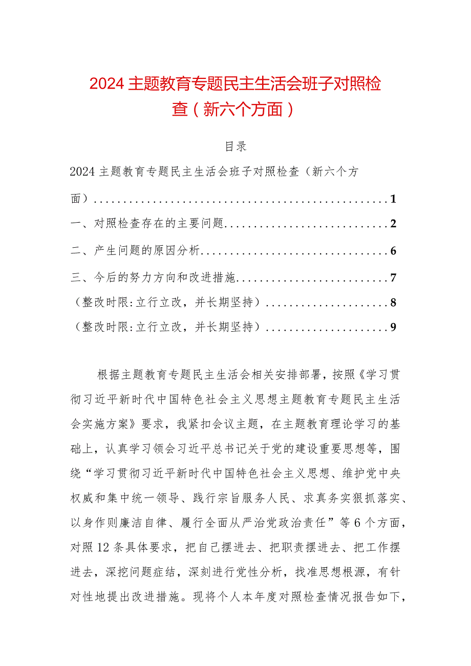 2024主题教育专题民主生活会班子对照检查（新六个方面）.docx_第1页