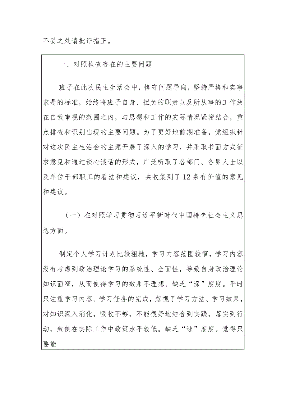 2024主题教育专题民主生活会班子对照检查（新六个方面）.docx_第2页