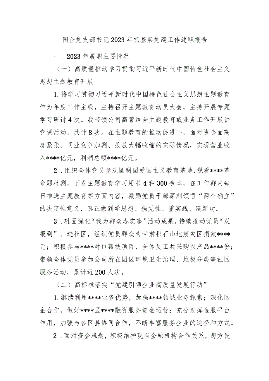 2篇国企公司党支部书记2023-2024年抓基层党建工作述职报告.docx_第1页