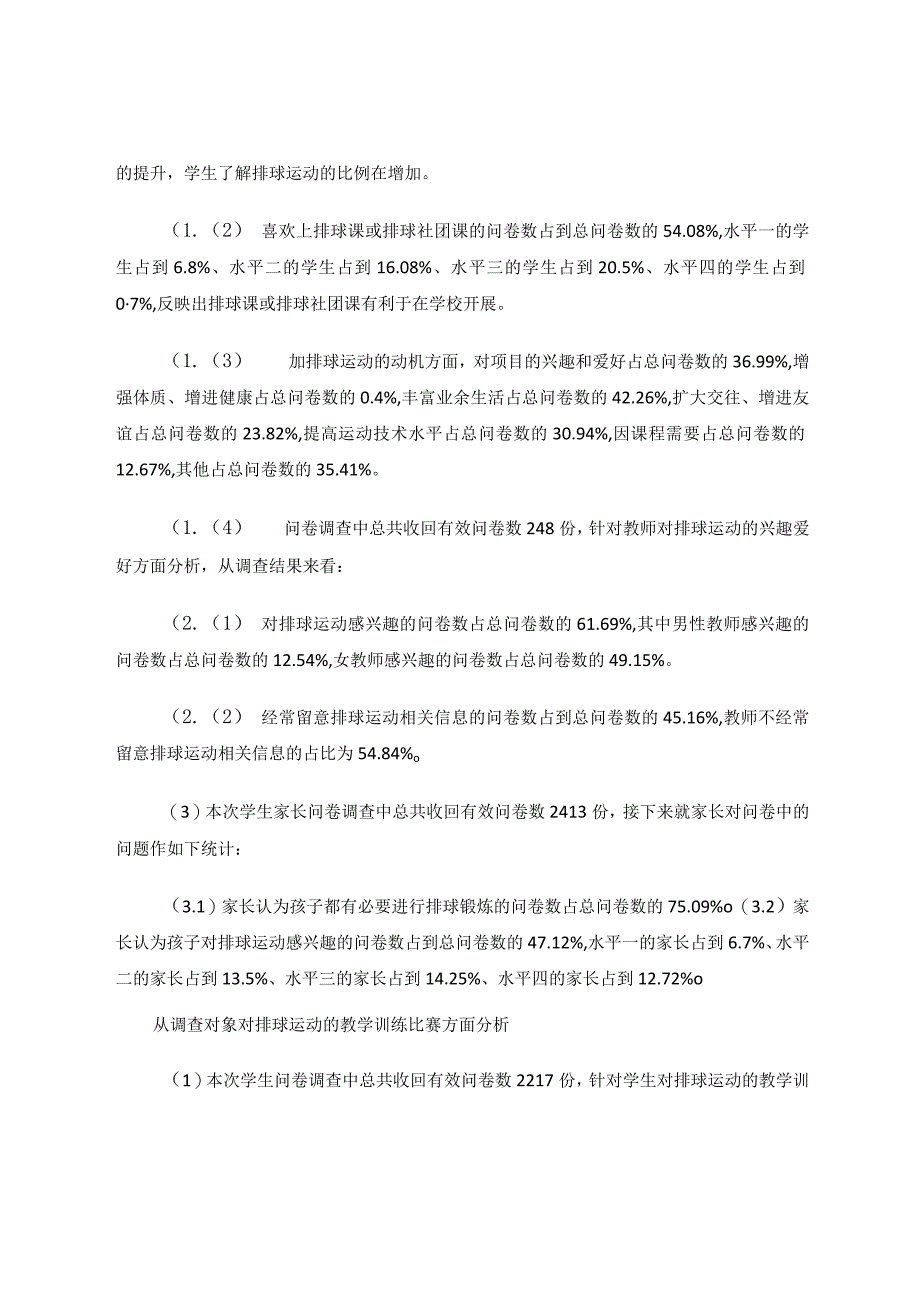 九年一贯制学校排球社团梯队建设的实践研究 论文.docx_第2页