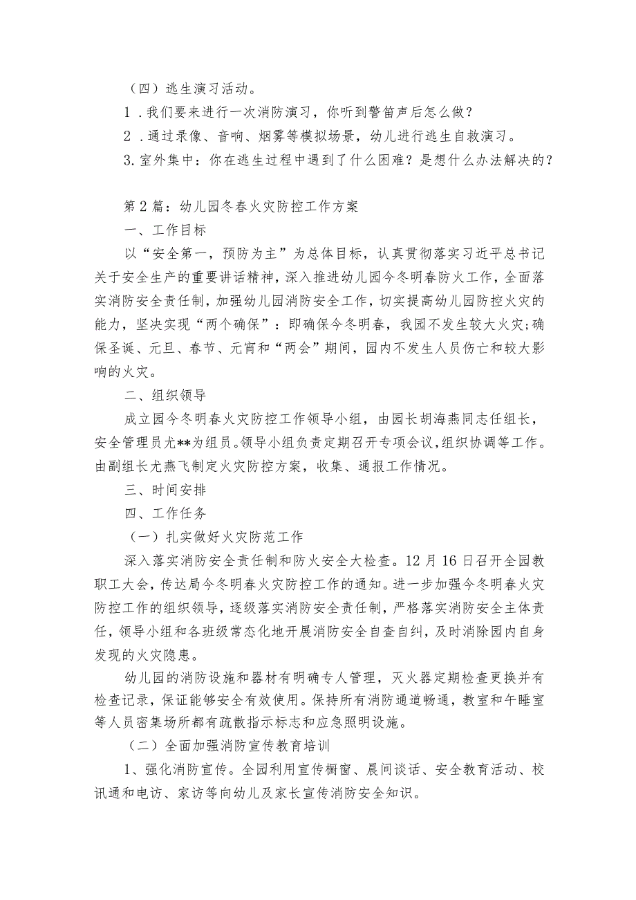 幼儿园冬春火灾防控工作方案【5篇】.docx_第2页