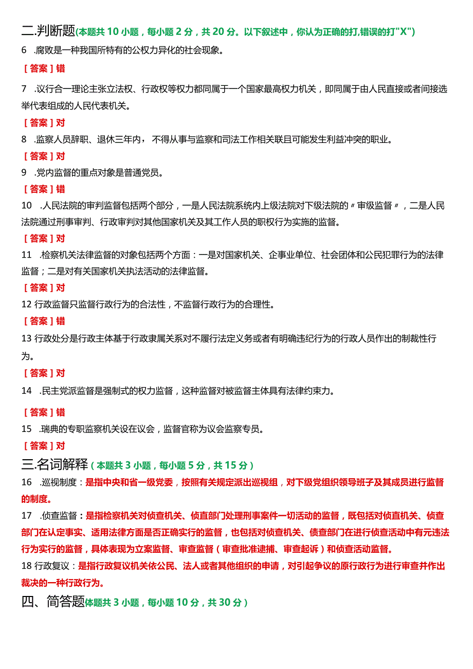 2024年1月国开电大专科《监督学》期末考试试题及答案.docx_第2页