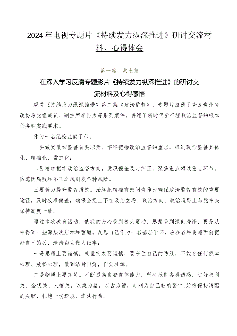 2024年电视专题片《持续发力纵深推进》研讨交流材料、心得体会.docx_第1页