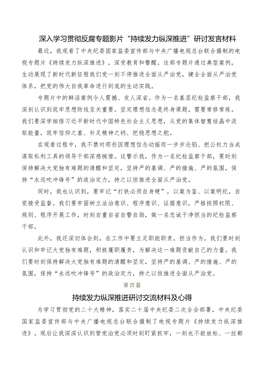 2024年电视专题片《持续发力纵深推进》研讨交流材料、心得体会.docx_第3页