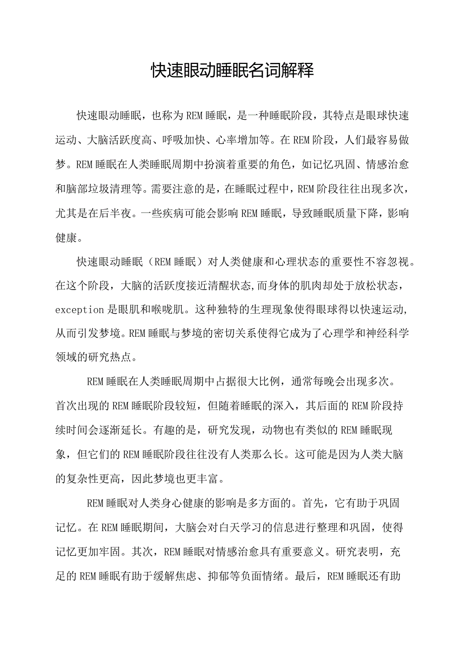 快速眼动睡眠名词解释.docx_第1页