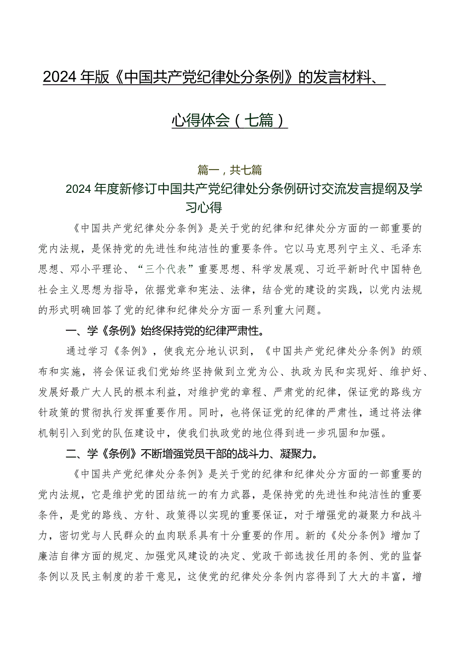 2024年版《中国共产党纪律处分条例》的发言材料、心得体会（七篇）.docx_第1页