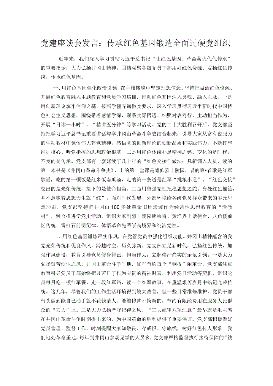 党建座谈会发言：传承红色基因锻造全面过硬党组织.docx_第1页