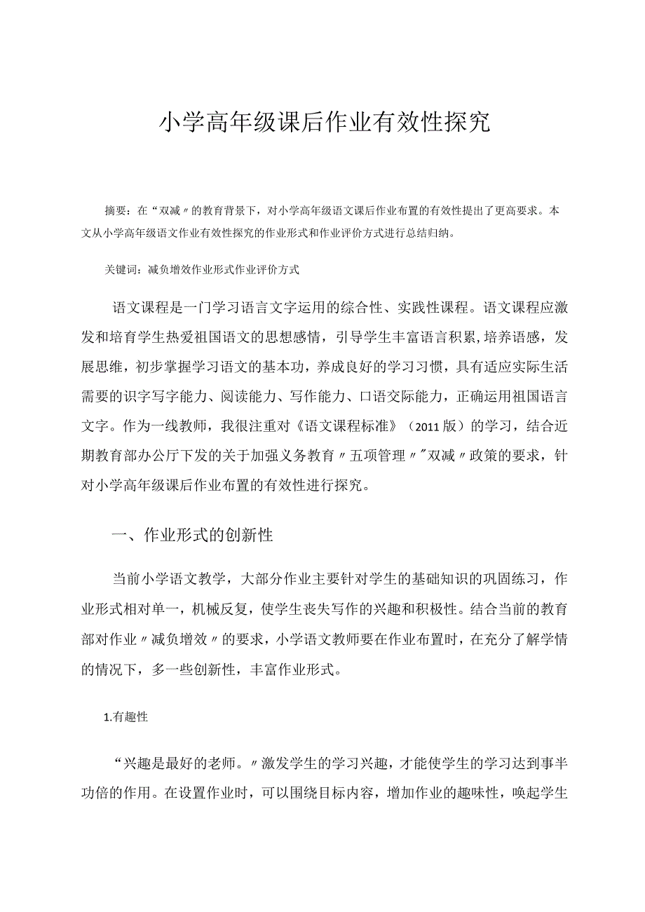 小学高年级课后作业有效性探究 论文.docx_第1页