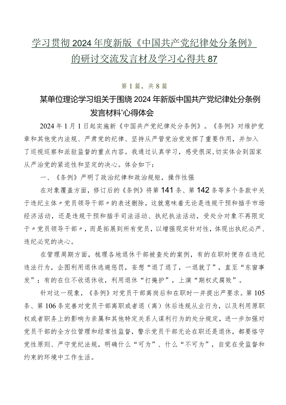 学习贯彻2024年度新版《中国共产党纪律处分条例》的研讨交流发言材及学习心得共8篇.docx_第1页