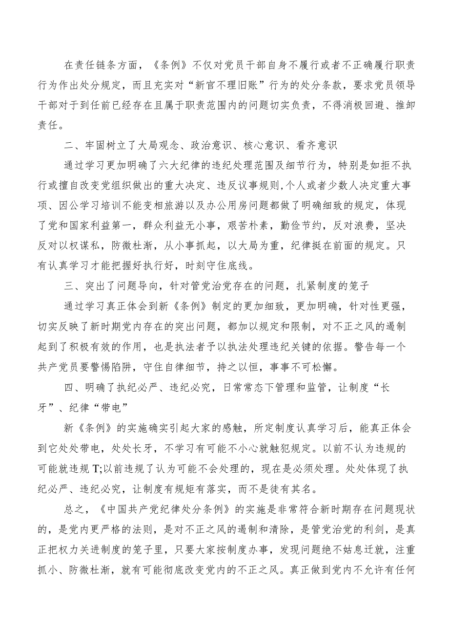 学习贯彻2024年度新版《中国共产党纪律处分条例》的研讨交流发言材及学习心得共8篇.docx_第2页