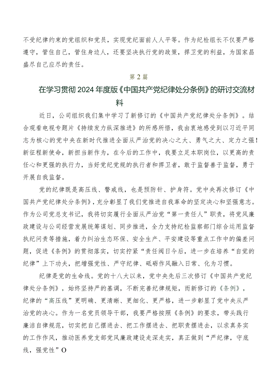 学习贯彻2024年度新版《中国共产党纪律处分条例》的研讨交流发言材及学习心得共8篇.docx_第3页