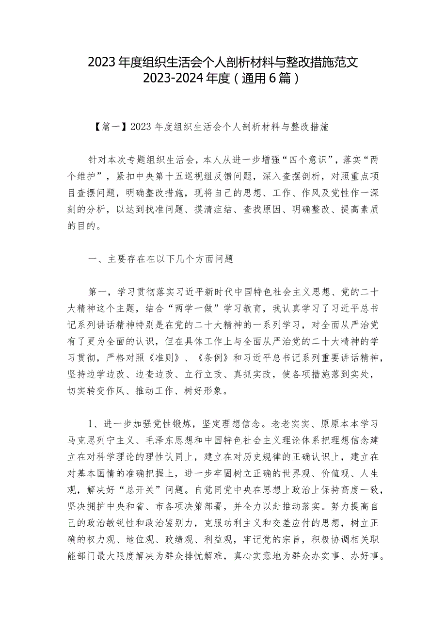 2023年度组织生活会个人剖析材料与整改措施范文2023-2024年度(通用6篇).docx_第1页