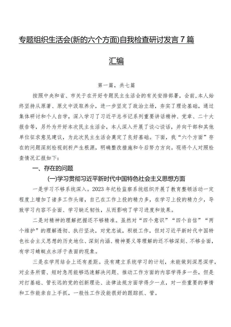 专题组织生活会(新的六个方面)自我检查研讨发言7篇汇编.docx_第1页