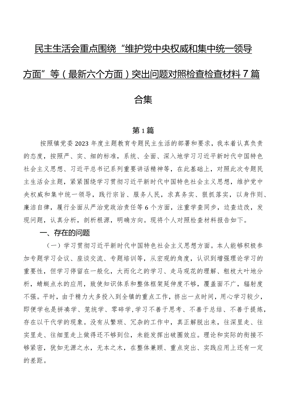 民主生活会重点围绕“维护党中央权威和集中统一领导方面”等(最新六个方面)突出问题对照检查检查材料7篇合集.docx_第1页