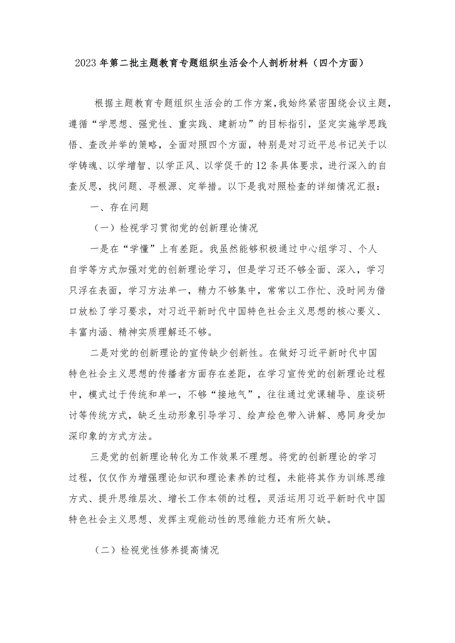 2024年个人检视学习贯彻党的创新理论、党性修养提高、联系服务群众、发挥先锋模范作用情况四个方面专题民主组织生活会对照剖析检查发言提纲（9篇）.docx_第1页