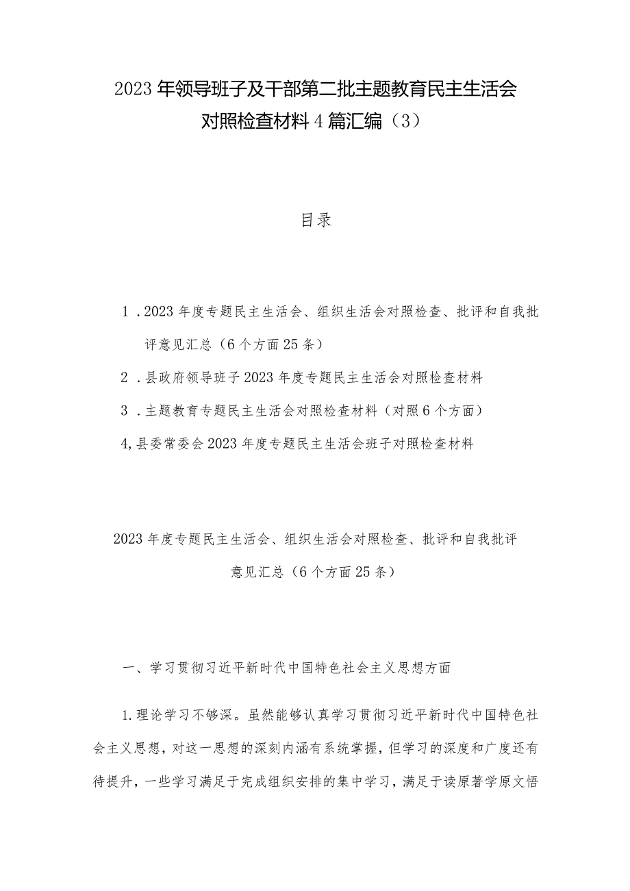 2023年领导班子及干部第二批主题教育民主生活会对照检查材料4篇汇编（3）.docx_第1页