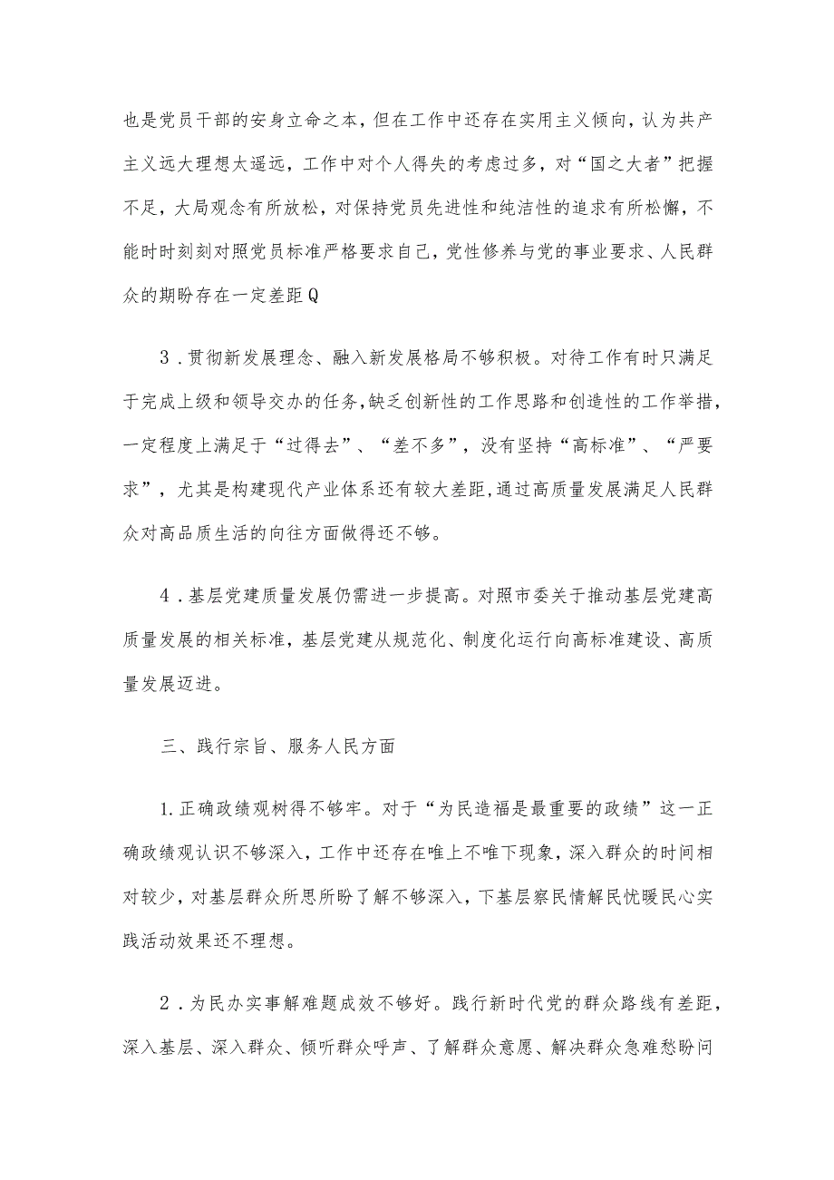 2023年领导班子及干部第二批主题教育民主生活会对照检查材料4篇汇编（3）.docx_第3页