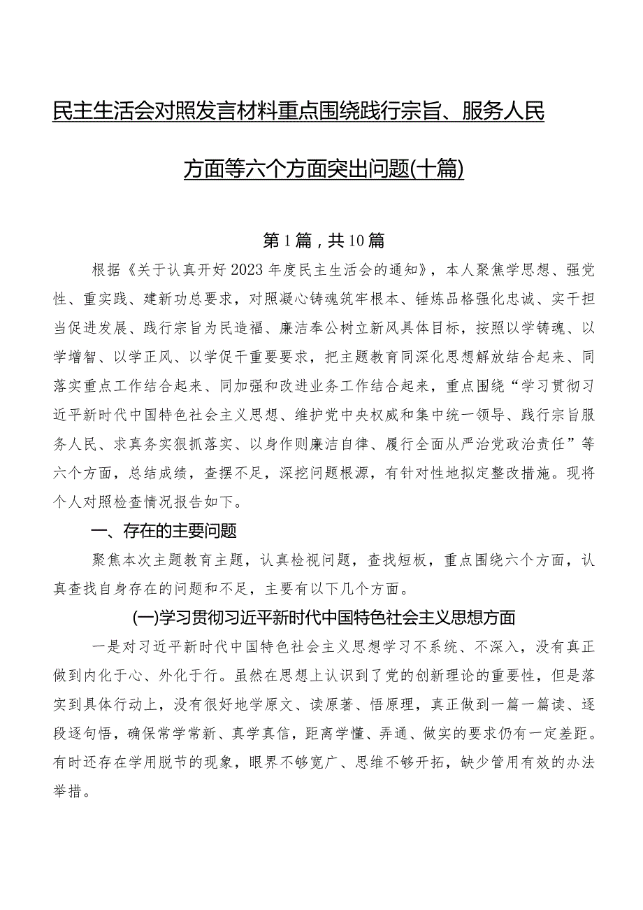 民主生活会对照发言材料重点围绕践行宗旨、服务人民方面等六个方面突出问题（十篇）.docx_第1页