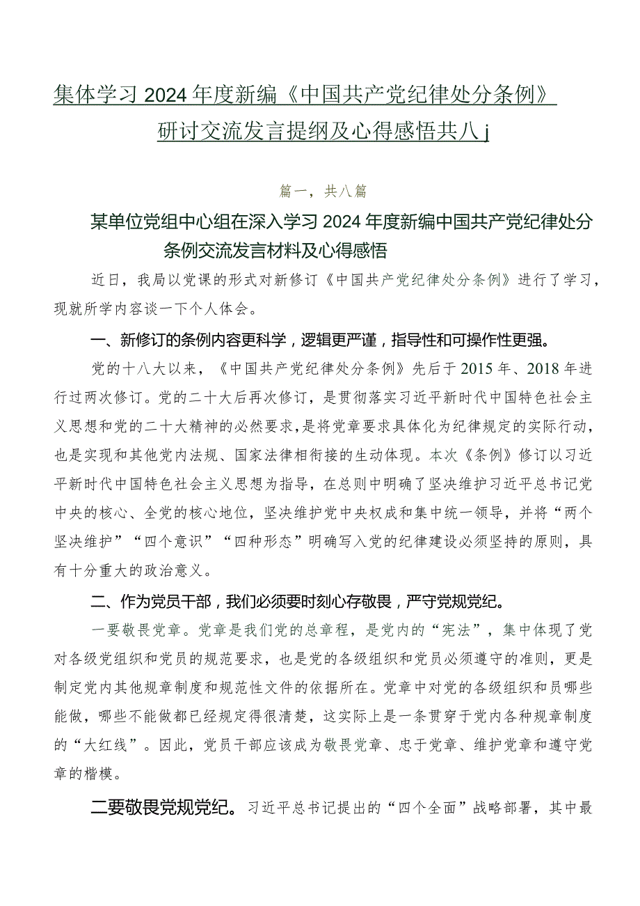 集体学习2024年度新编《中国共产党纪律处分条例》研讨交流发言提纲及心得感悟共八篇.docx_第1页