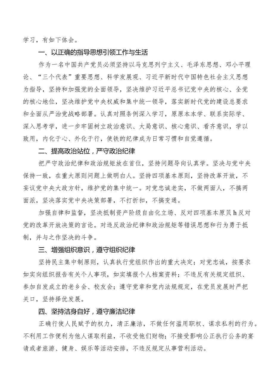 集体学习2024年度新编《中国共产党纪律处分条例》研讨交流发言提纲及心得感悟共八篇.docx_第3页