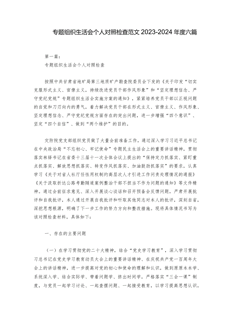 专题组织生活会个人对照检查范文2023-2024年度六篇.docx_第1页