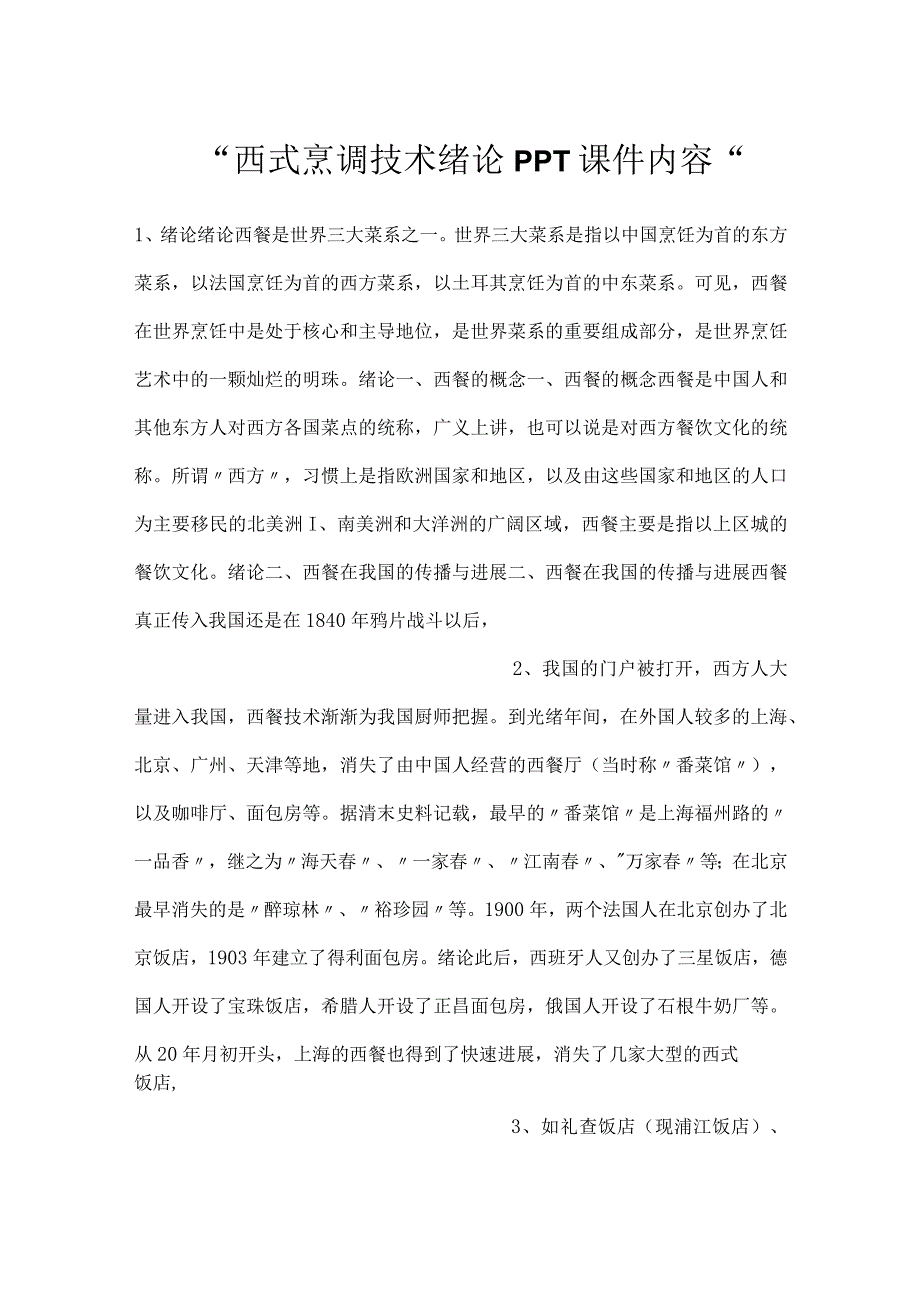 -西式烹调技术绪论PPT课件内容-.docx_第1页